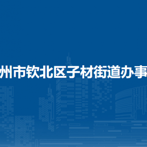 钦州市钦北区子材街道办事处各部门负责人和联系电话