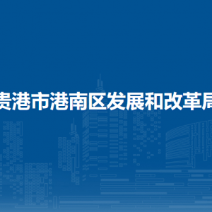 贵港市港南区发展和改革局各部门负责人和联系电话