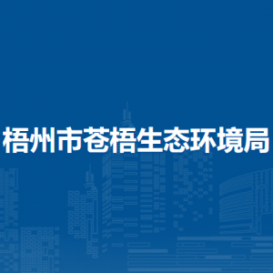 梧州市苍梧生态环境局各部门负责人和联系电话