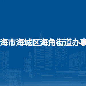 北海市海城区海角街道办事处各部门负责人和联系电话