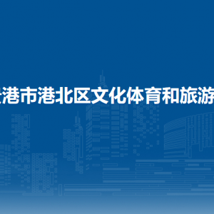 贵港市港北区文化体育和旅游局各部门负责人和联系电话