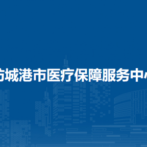  防城港市医疗保障服务中心各部门负责人和联系电话