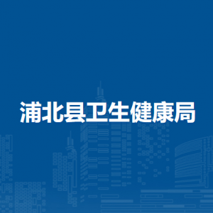 浦北县卫生健康局各部门负责人及联系电话