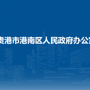 贵港市港南区人民政府办公室各部门负责人和联系电话