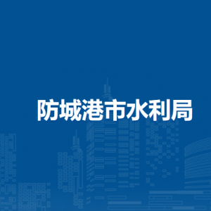 防城港市水利局各部门负责人和联系电话