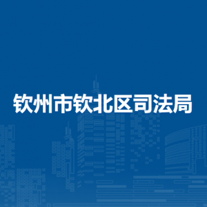 钦州市钦北区司法局各部门工作时间及联系电话