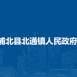 浦北县北通镇政府各部门负责人和联系电话