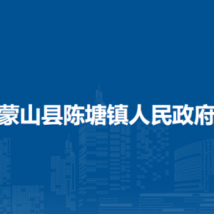 蒙山县陈塘镇政府各部门负责人和联系电话