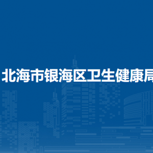 北海市银海区卫生健康局各部门联系电话