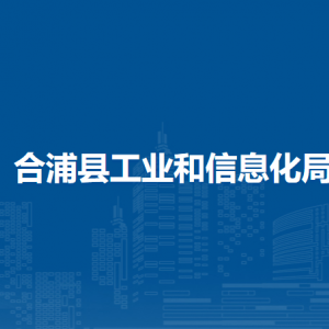 合浦县工业和信息化局各部门负责人和联系电话