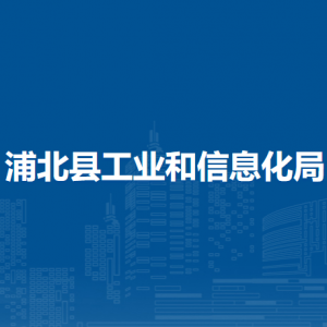 浦北县工业和信息化局各部门负责人和联系电话