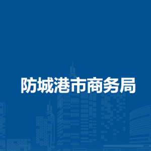 防城港市商务局各部门负责人和联系电话