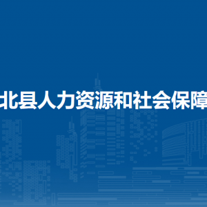 浦北县人力资源和社会保障局各部门负责人和联系电话