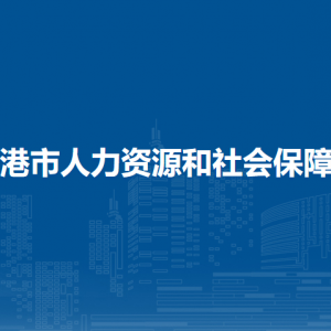 贵港市人力资源和社会保障局各部门负责人和联系电话