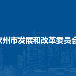 钦州市发展和改革委员会各部门负责人和联系电话