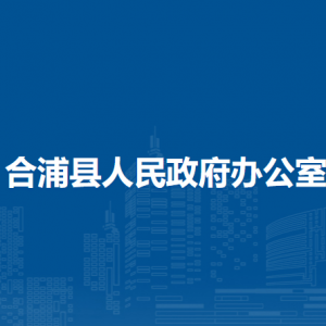 合浦县人民政府办公室各部门负责人和联系电话