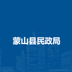 蒙山县民政局各部门负责人和联系电话