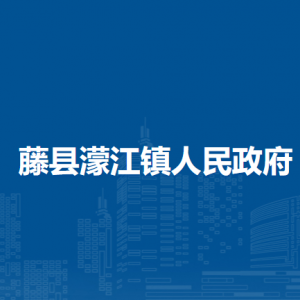 藤县濛江镇政府各职能部门地址工作时间和联系电话