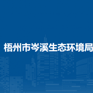 梧州市岑溪生态环境局各部门负责人和联系电话