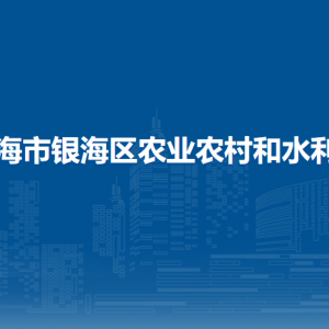 北海市银海区农业农村和水利局各部门联系电话