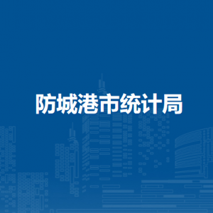 防城港市统计局各部门负责人和联系电话