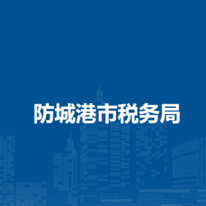 防城港市税务局各县（市、区）分局办公地址及联系电话