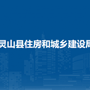 灵山县住房和城乡建设局各部门负责人和联系电话