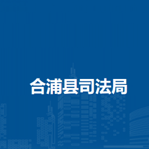 合浦县司法局各部门负责人和联系电话