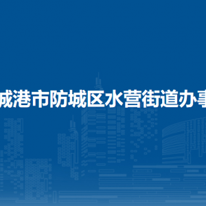 防城港市防城区水营街道办事处各部门负责人和联系电话