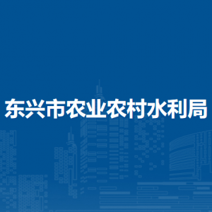 东兴市农业农村水利局各部门负责人和联系电话