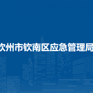 钦州市钦南区应急管理局各部门负责人和联系电话