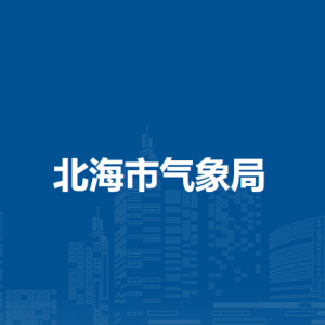 北海市气象局各部门负责人和联系电话