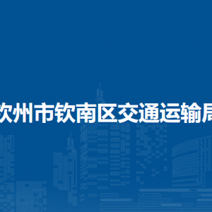 钦州市钦南区交通运输局各部门负责人和联系电话