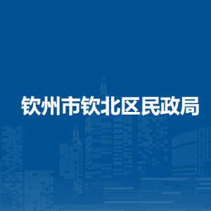 钦州市钦北区民政局各部门负责人和联系电话