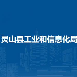 灵山县工业和信息化局各部门负责人及联系电话