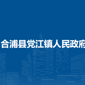 合浦县党江镇政府各部门负责人和联系电话