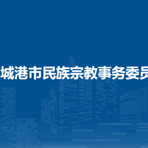 防城港市民族宗教事务委员会各部门负责人和联系电话