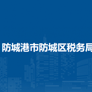 防城港市防城区税务局办税服务厅地址办公时间及纳税服务电话