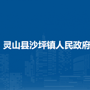 灵山县沙坪镇政府各部门负责人和联系电话