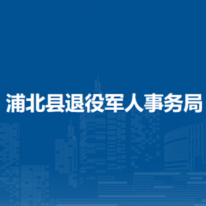 浦北县退役军人事务局各部门负责人和联系电话