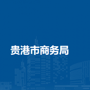 贵港市商务局各部门负责人和联系电话