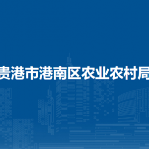 贵港市港南区农业农村局各部门负责人和联系电话