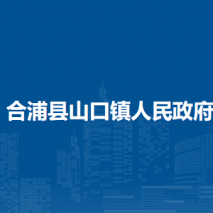 合浦县山口镇政府各部门负责人和联系电话