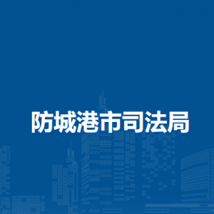 防城港市司法局各部门负责人和联系电话