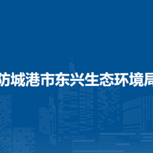 防城港市东兴生态环境局各部门负责人和联系电话