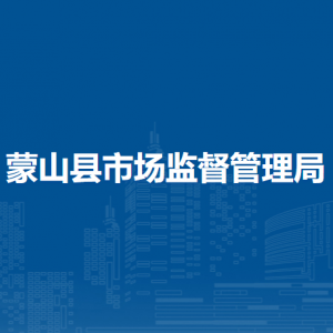 蒙山县市场监督管理局各部门负责人和联系电话