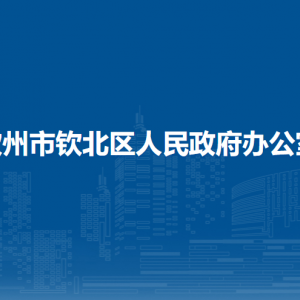 钦州市钦北区人民政府办公室各部门负责人和联系电话