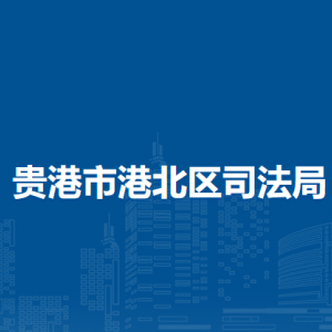 贵港市港北区司法局各部门负责人和联系电话