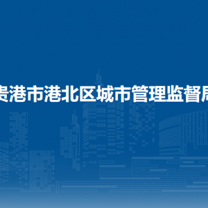 贵港市港北区城市管理监督局各部门负责人和联系电话