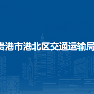 贵港市港北区交通运输局各部门负责人和联系电话